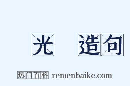 發光體造句是什么意思的图片